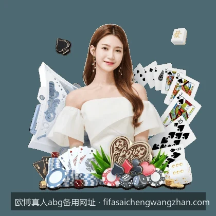 欧博真人abg手机APP下载与移动端安装教程