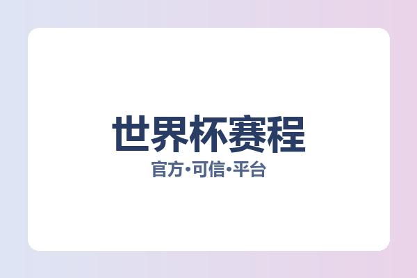 世界杯赛程