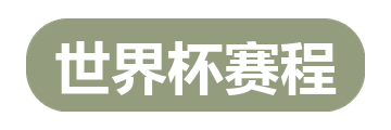 世界杯赛程